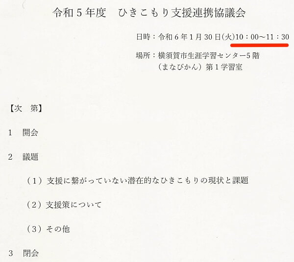 令和5年度ひきこもり支援連携協議会・議事次第