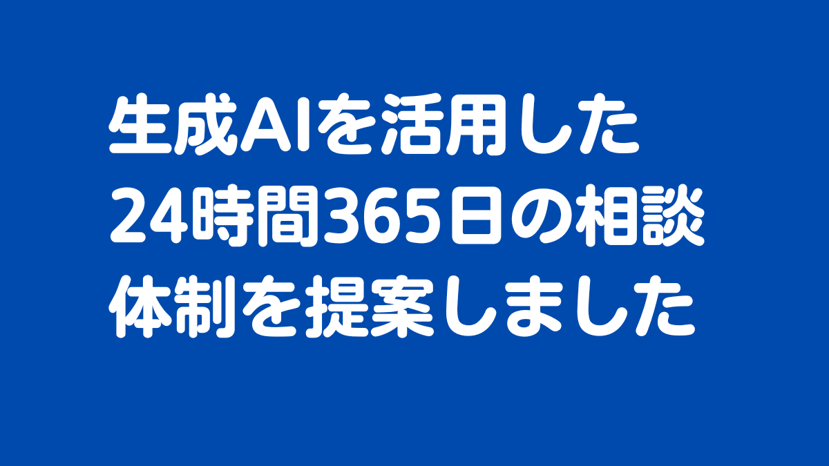 生成AIを活用した24時間365日の相談体制を提案しました