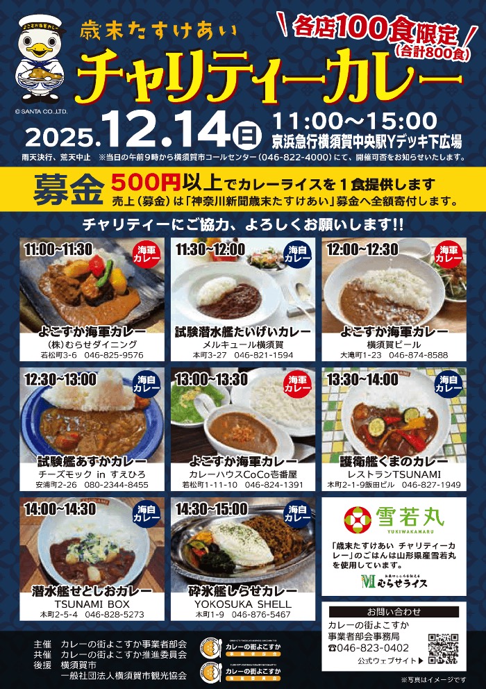 歳末たすけあいチャリティーカレー