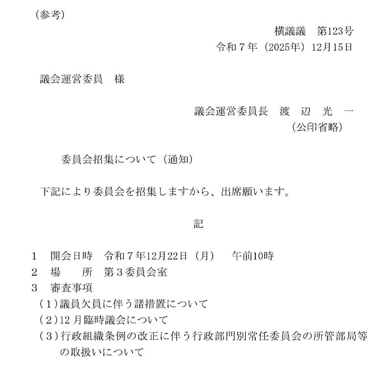 議会運営委員会を開くおしらせ