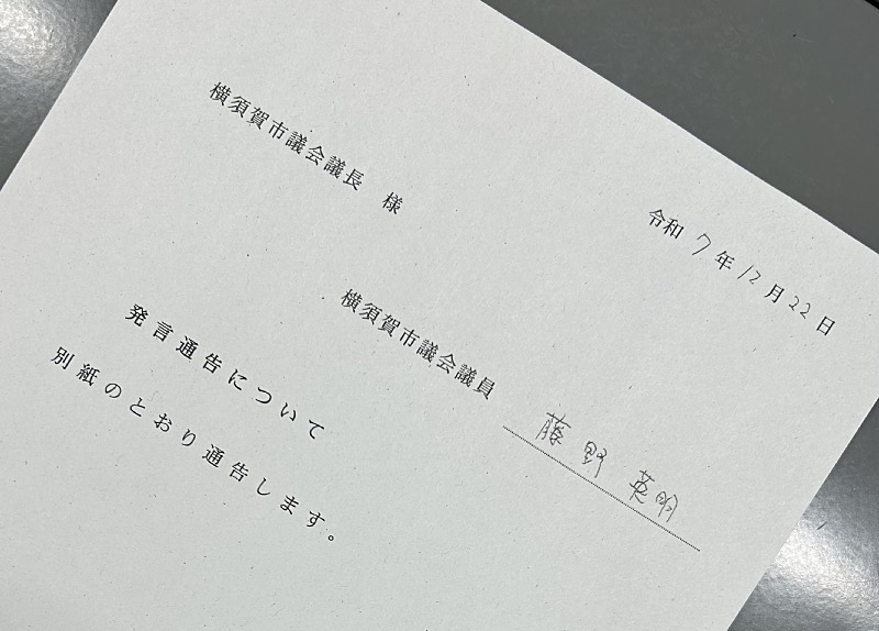 12月臨時議会で市長へ質問する為に提出した発言通告書