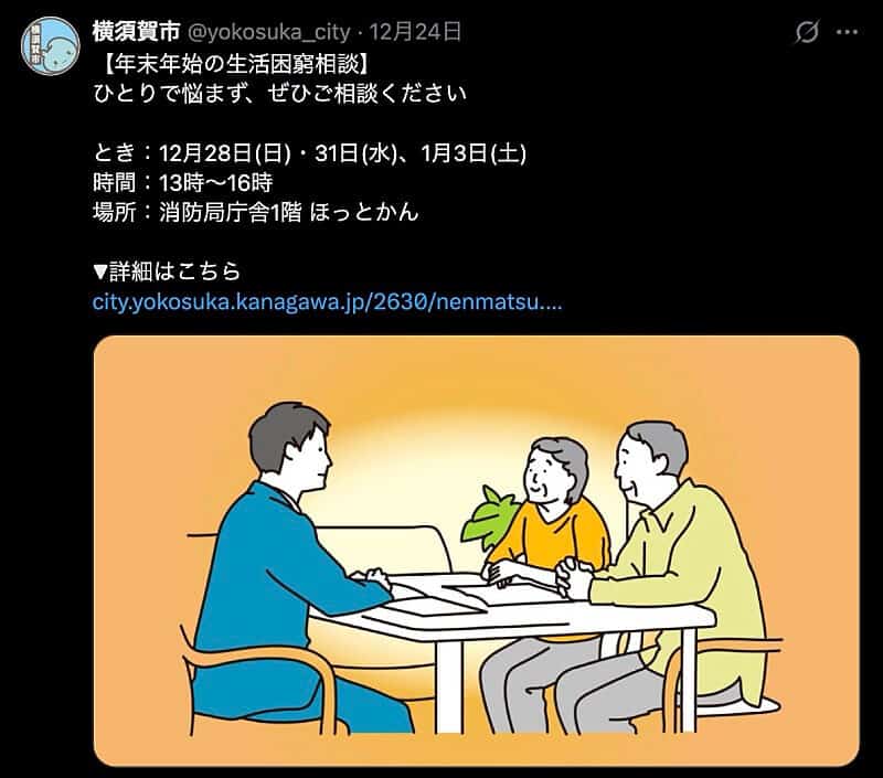 横須賀市公式エックスアカウントで広報された「年末年始の生活困窮相談」の日時と場所について