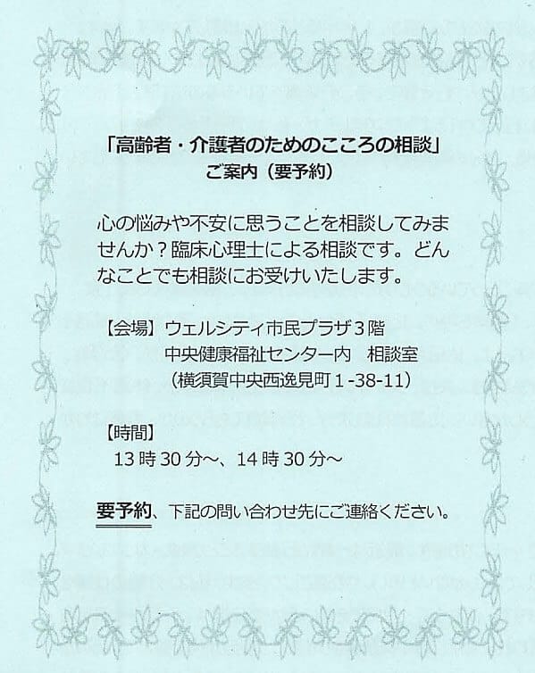 横須賀市が配布している「高齢者・介護者のためのこころの相談」のご案内