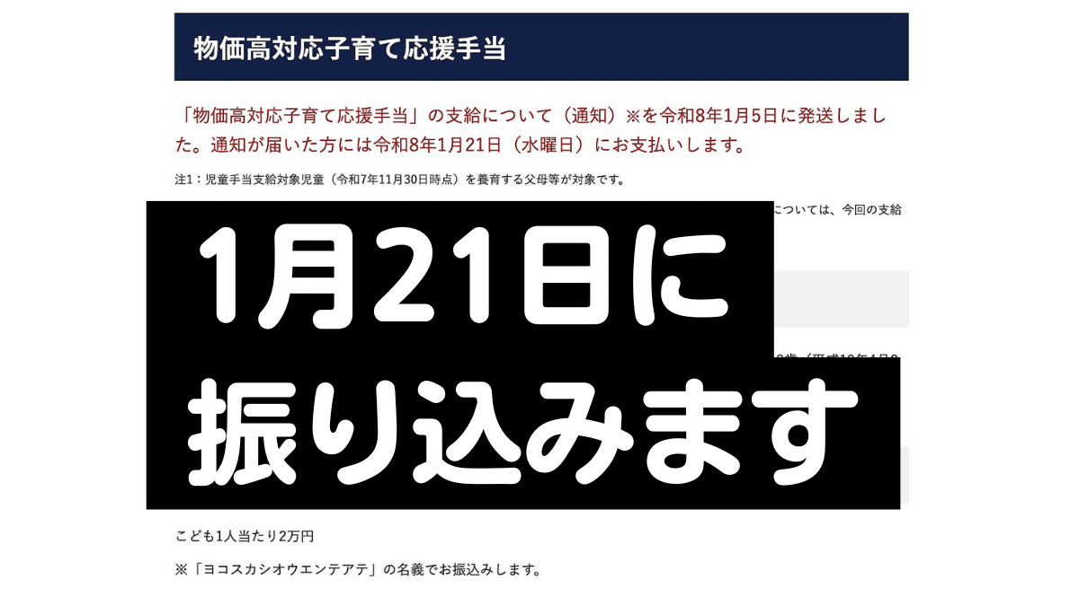 物価高対応子育て応援手当は1月21日に振り込まれます