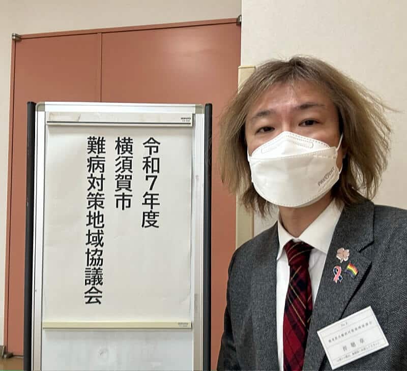 横須賀市難病対策地域協議会を膨張する藤野英明