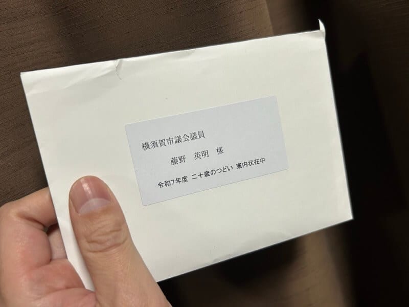 成人式への来賓としての出席をやめることにしました