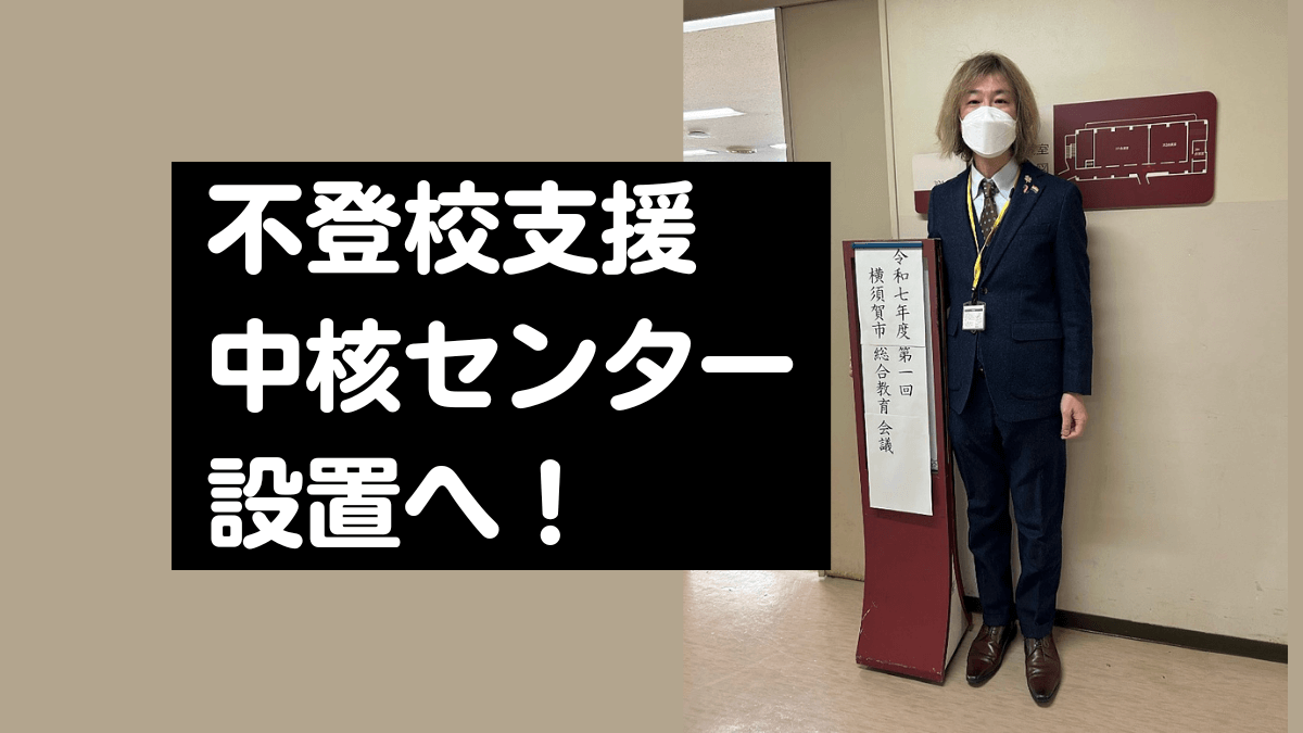 不登校支援中核センター設置へ／総合教育会議