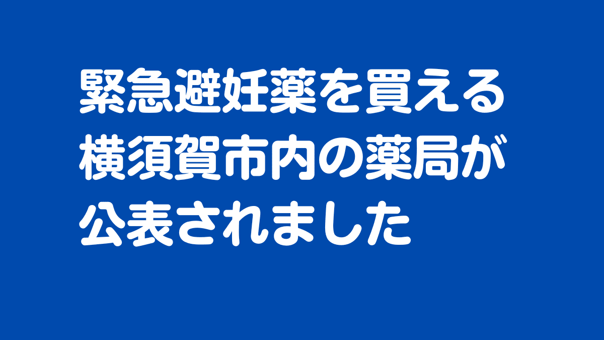 緊急避妊薬を買える横須賀市内の薬局が公表されました