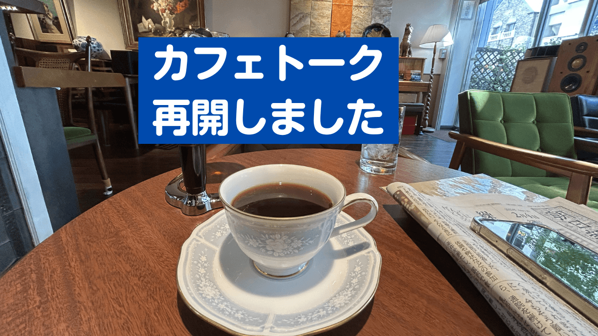 カフェトークを再会しました