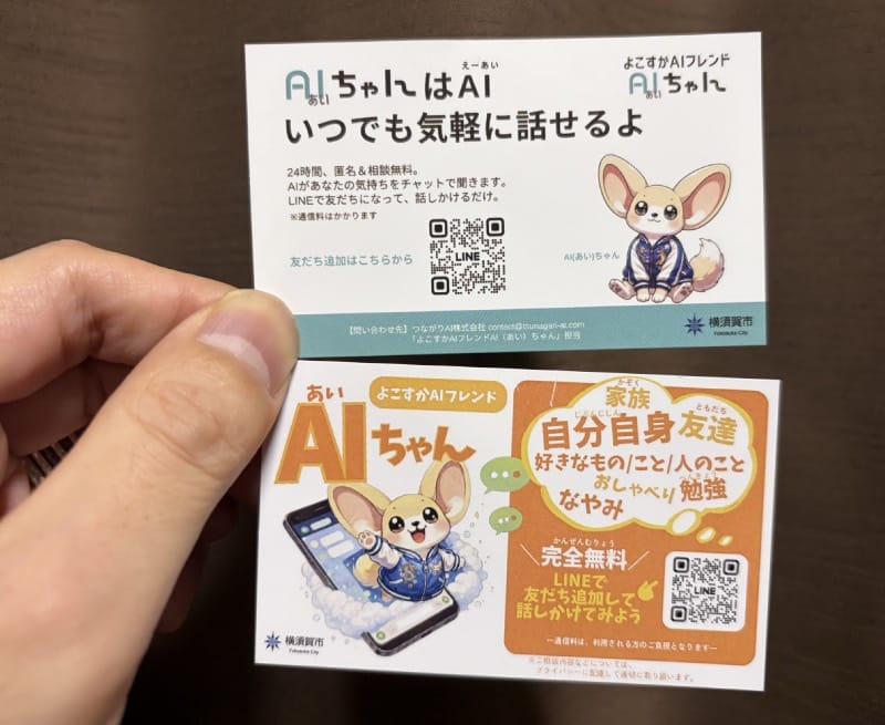 「よこすかAIフレンドAIちゃん」を紹介するカード