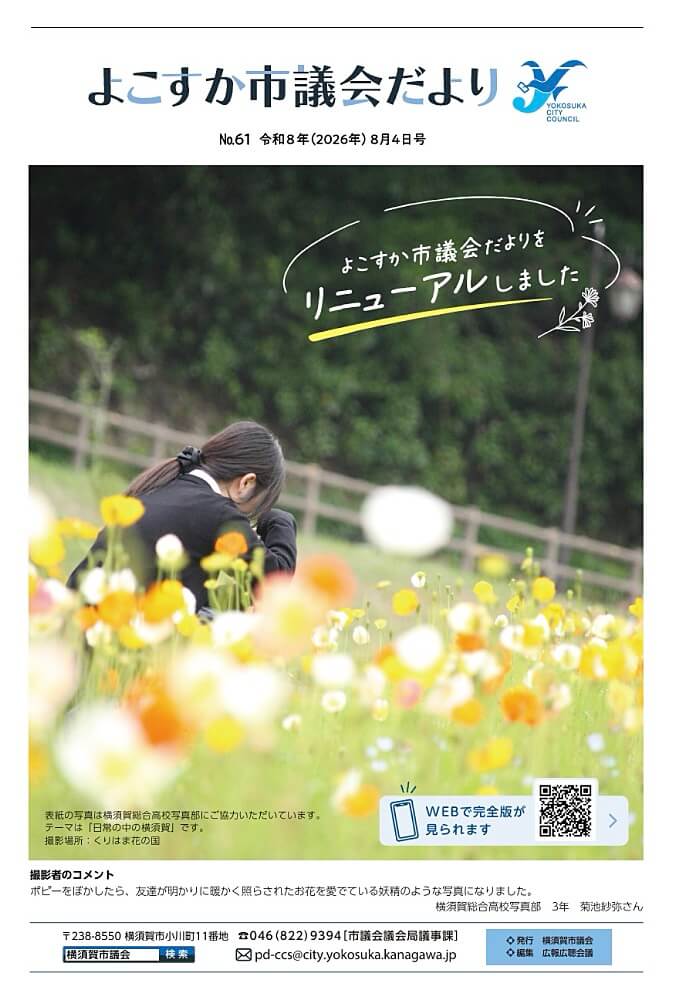 「よこすか市議会だより」No.61の表紙