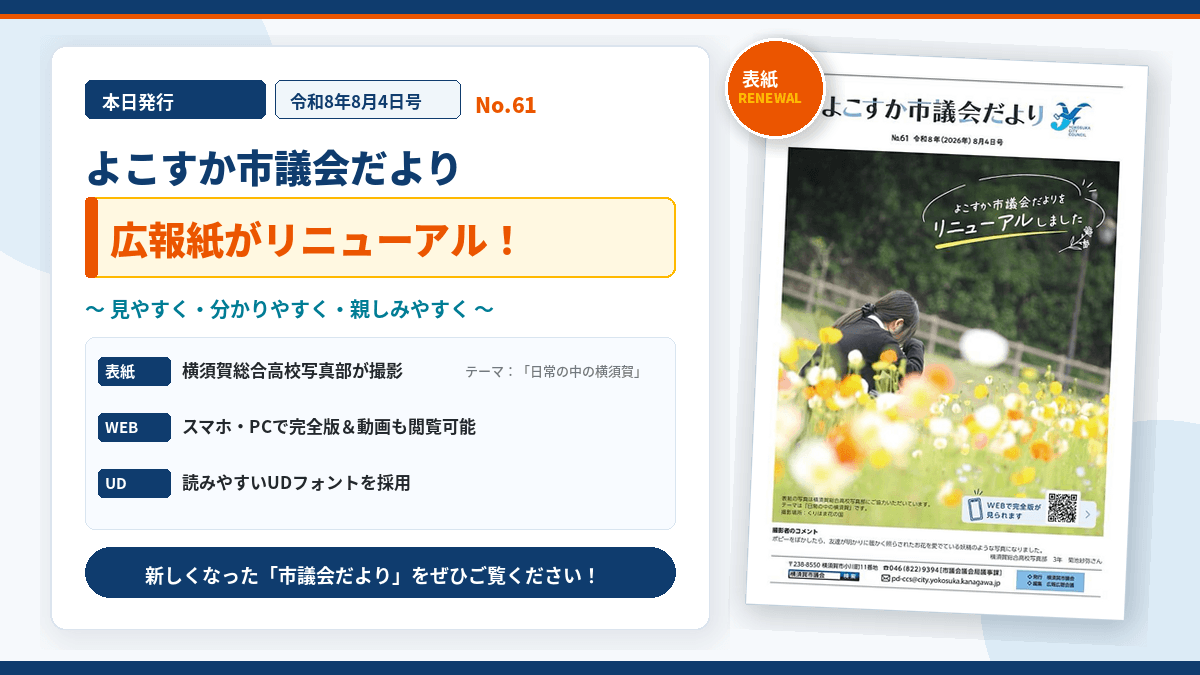 よこすか市議会だよりがリニューアルしました