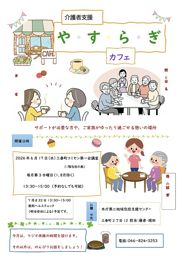 横須賀市健康福祉財団が実施している「介護者カフェ」のちらし