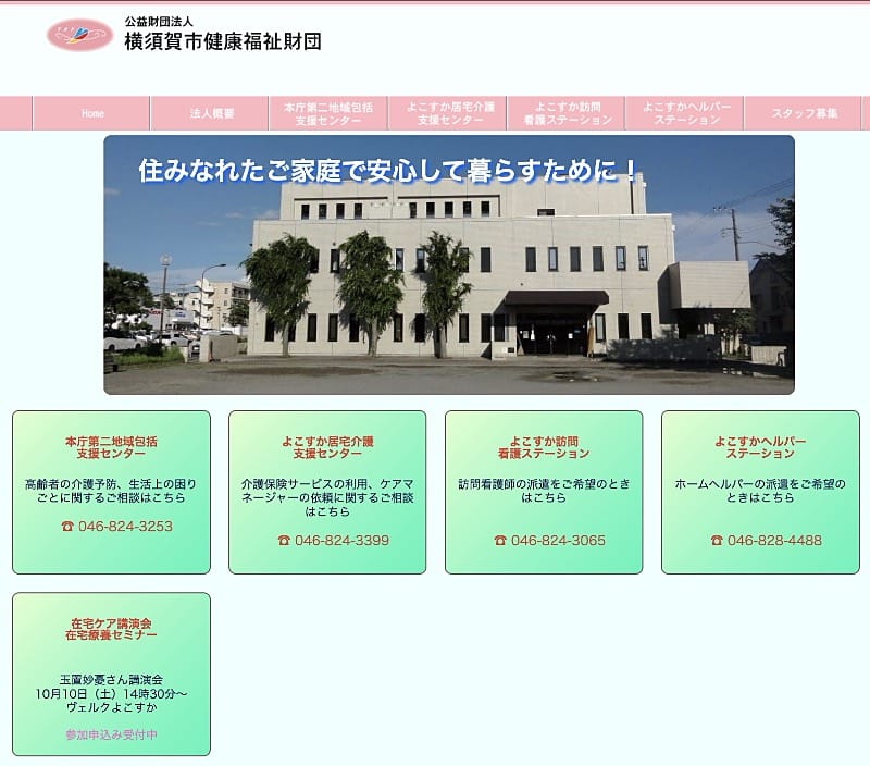 公益財団法人横須賀市健康福祉財団の公式サイト