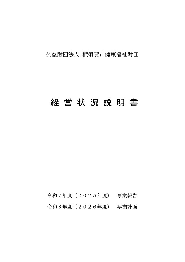 公益財団法人横須賀市健康福祉財団の経営状況説明書