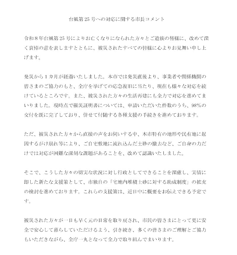 台風25号への対応に関する市長コメント