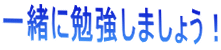 �ꏏ�ɕ׋����܂��傤�I