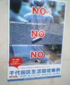 千代田区は歩きタバコができない条例があります