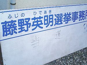 藤野英明選挙事務所の看板