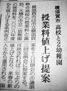 市立総合高校と市立幼稚園の値上げを報じる神奈川新聞