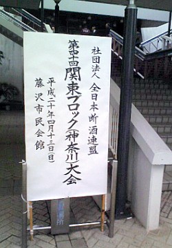 社団法人全日本断酒連盟　第４４回関東ブロック（神奈川）大会