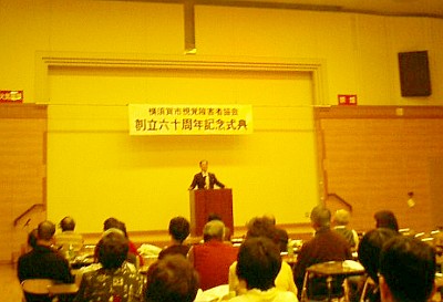 横須賀市視覚障害者協会創立６０周年記念式典