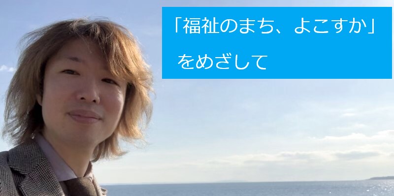 「福祉のまち、よこすか」をめざして−横須賀市議会議員・無所属・藤野英明